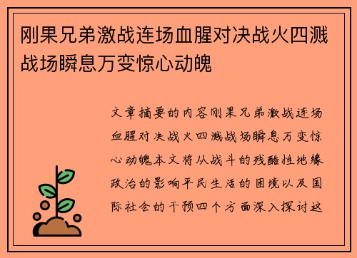 刚果兄弟激战连场血腥对决战火四溅战场瞬息万变惊心动魄