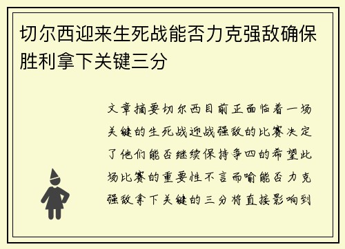 切尔西迎来生死战能否力克强敌确保胜利拿下关键三分