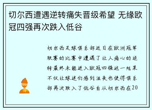 切尔西遭遇逆转痛失晋级希望 无缘欧冠四强再次跌入低谷