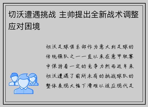 切沃遭遇挑战 主帅提出全新战术调整应对困境
