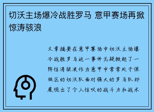 切沃主场爆冷战胜罗马 意甲赛场再掀惊涛骇浪