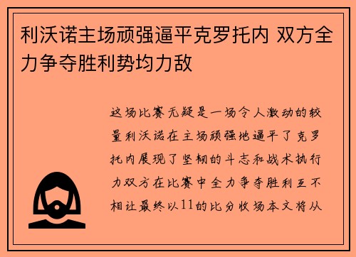 利沃诺主场顽强逼平克罗托内 双方全力争夺胜利势均力敌