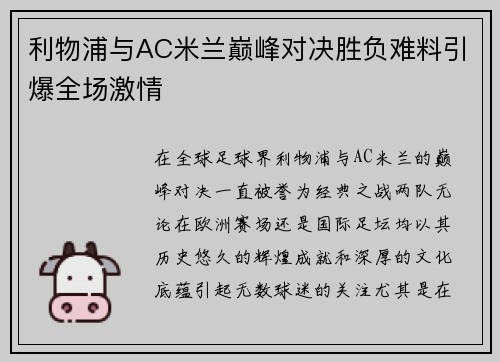 利物浦与AC米兰巅峰对决胜负难料引爆全场激情