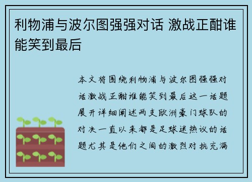 利物浦与波尔图强强对话 激战正酣谁能笑到最后