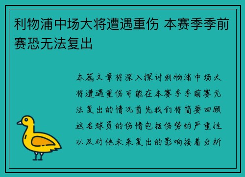利物浦中场大将遭遇重伤 本赛季季前赛恐无法复出
