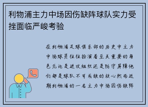 利物浦主力中场因伤缺阵球队实力受挫面临严峻考验