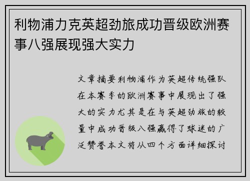 利物浦力克英超劲旅成功晋级欧洲赛事八强展现强大实力