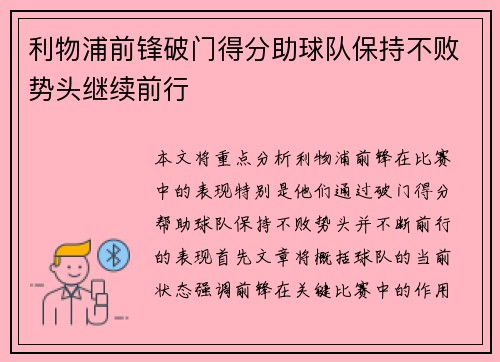 利物浦前锋破门得分助球队保持不败势头继续前行