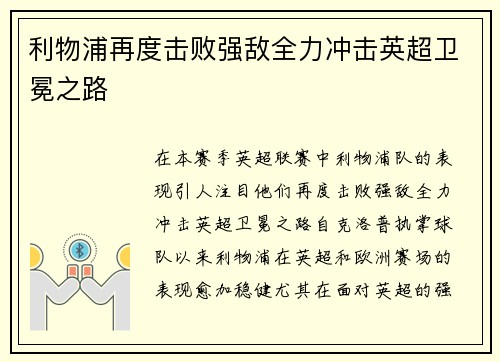 利物浦再度击败强敌全力冲击英超卫冕之路