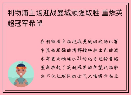 利物浦主场迎战曼城顽强取胜 重燃英超冠军希望