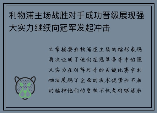 利物浦主场战胜对手成功晋级展现强大实力继续向冠军发起冲击