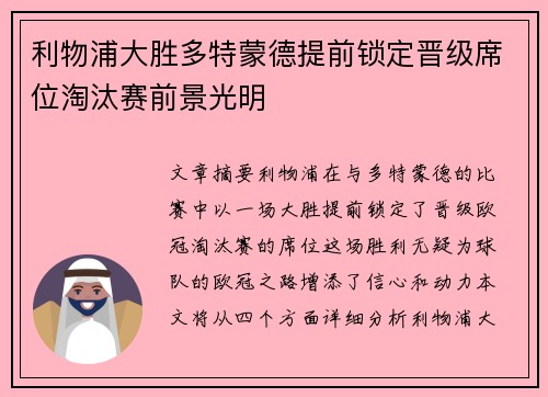 利物浦大胜多特蒙德提前锁定晋级席位淘汰赛前景光明