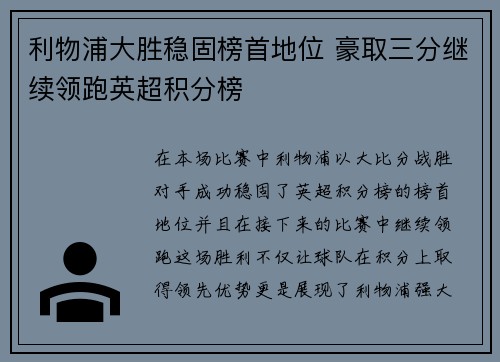 利物浦大胜稳固榜首地位 豪取三分继续领跑英超积分榜 利物浦大胜稳固榜首地位 豪取三分继续领跑英超积分榜