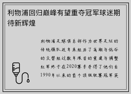 利物浦回归巅峰有望重夺冠军球迷期待新辉煌