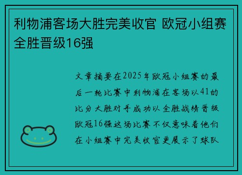 利物浦客场大胜完美收官 欧冠小组赛全胜晋级16强