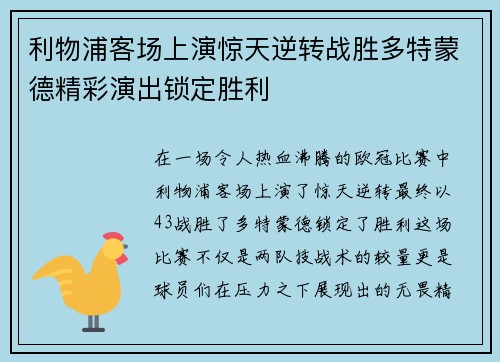 利物浦客场上演惊天逆转战胜多特蒙德精彩演出锁定胜利