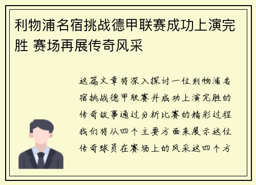 利物浦名宿挑战德甲联赛成功上演完胜 赛场再展传奇风采
