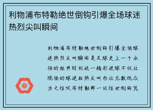 利物浦布特勒绝世倒钩引爆全场球迷热烈尖叫瞬间