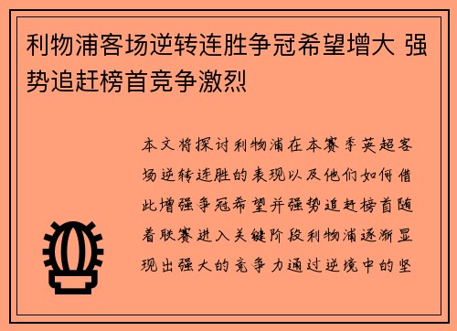 利物浦客场逆转连胜争冠希望增大 强势追赶榜首竞争激烈