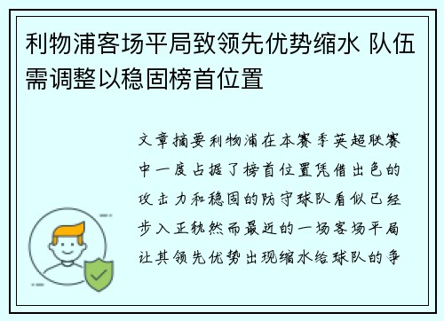 利物浦客场平局致领先优势缩水 队伍需调整以稳固榜首位置