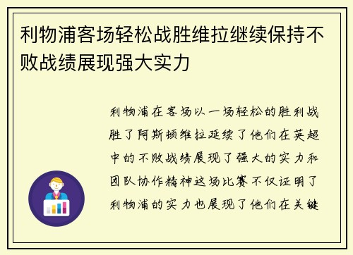 利物浦客场轻松战胜维拉继续保持不败战绩展现强大实力