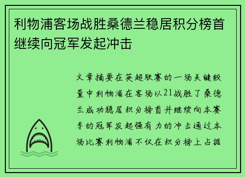 利物浦客场战胜桑德兰稳居积分榜首继续向冠军发起冲击
