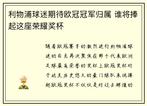 利物浦球迷期待欧冠冠军归属 谁将捧起这座荣耀奖杯