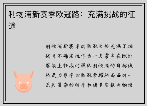 利物浦新赛季欧冠路：充满挑战的征途
