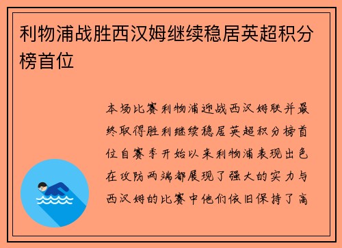 利物浦战胜西汉姆继续稳居英超积分榜首位