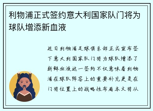 利物浦正式签约意大利国家队门将为球队增添新血液