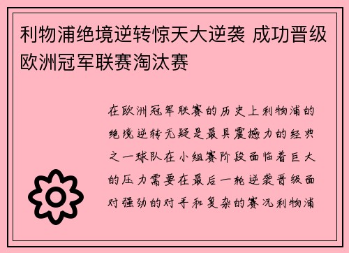利物浦绝境逆转惊天大逆袭 成功晋级欧洲冠军联赛淘汰赛