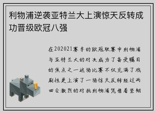 利物浦逆袭亚特兰大上演惊天反转成功晋级欧冠八强
