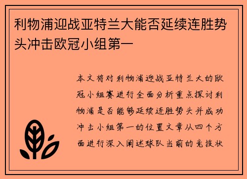 利物浦迎战亚特兰大能否延续连胜势头冲击欧冠小组第一