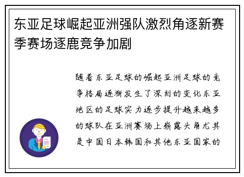 东亚足球崛起亚洲强队激烈角逐新赛季赛场逐鹿竞争加剧