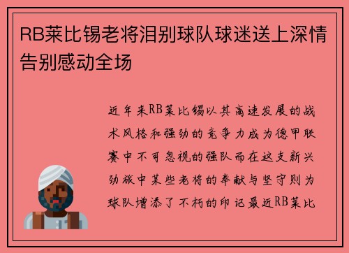 RB莱比锡老将泪别球队球迷送上深情告别感动全场