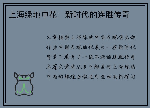 上海绿地申花：新时代的连胜传奇