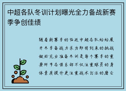 中超各队冬训计划曝光全力备战新赛季争创佳绩