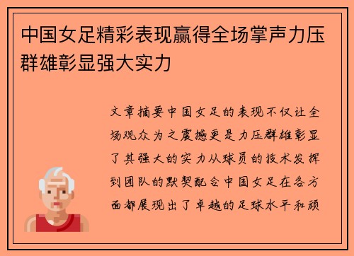 中国女足精彩表现赢得全场掌声力压群雄彰显强大实力
