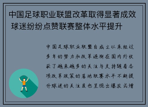 中国足球职业联盟改革取得显著成效 球迷纷纷点赞联赛整体水平提升