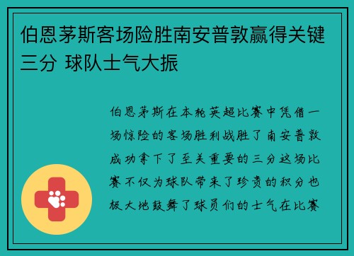 伯恩茅斯客场险胜南安普敦赢得关键三分 球队士气大振