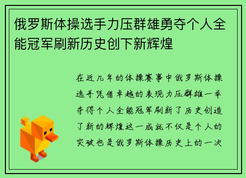 俄罗斯体操选手力压群雄勇夺个人全能冠军刷新历史创下新辉煌