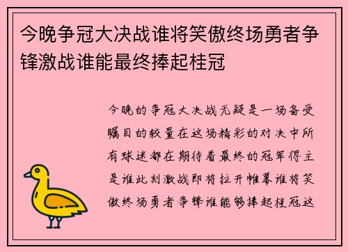 今晚争冠大决战谁将笑傲终场勇者争锋激战谁能最终捧起桂冠