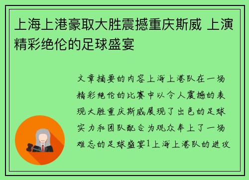 上海上港豪取大胜震撼重庆斯威 上演精彩绝伦的足球盛宴