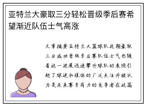 亚特兰大豪取三分轻松晋级季后赛希望渐近队伍士气高涨