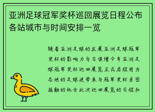 亚洲足球冠军奖杯巡回展览日程公布各站城市与时间安排一览