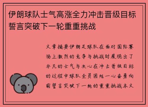 伊朗球队士气高涨全力冲击晋级目标誓言突破下一轮重重挑战