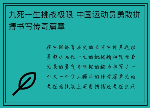 九死一生挑战极限 中国运动员勇敢拼搏书写传奇篇章