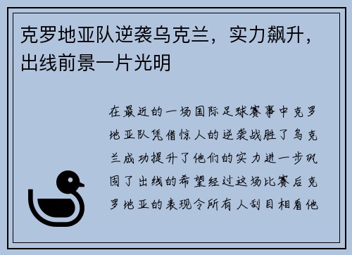 克罗地亚队逆袭乌克兰，实力飙升，出线前景一片光明