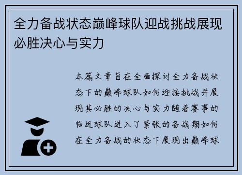 全力备战状态巅峰球队迎战挑战展现必胜决心与实力