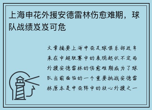 上海申花外援安德雷林伤愈难期，球队战绩岌岌可危